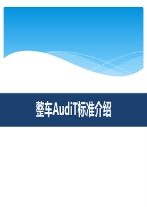 课件-整车AUDIT介绍-