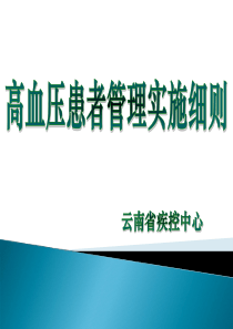 课件-高血压患者健康管理服务规范及细则