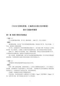 16、32位微机原理、汇编语言及接口技术教程课后习题答案