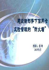 建设新形势下信用卡风险管理的“防火墙“