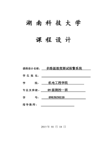 基于51单片机的温室大棚温湿度检测报警系统设计