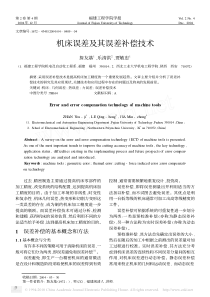 机床误差及其误差补偿技术