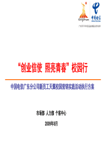 中国电信-新员工天翼校园营销实践执行方案V9.1