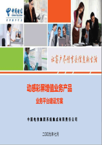 中国电信2009动感彩屏增值业务产品业务平台建设方案