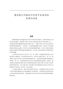 建设银行河南分行信用卡业务风险管理与对策