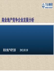 万达XXXX年03月18日商业地产竞争企业发展分析