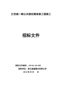 江悦城项目一期公共部位精装修工程招标文件(会签版)