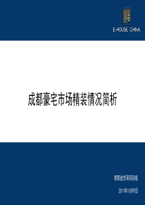 成都豪宅市场精装情况简析