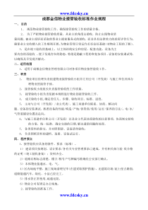 成都金信物业接管验收标准作业规程