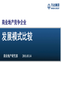 万达、凯德、世茂、宝龙、明发、中粮等商业地产竞争企业发展模式比较