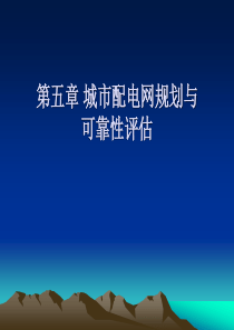 5城市配电网规划与可靠性评估