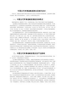 中国古代军事战略思想及其现代启示