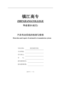 汽车传动系统的检测与维修