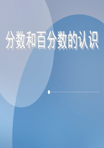 六年级下册数学教学课件7.1总复习《分数、百分数的认识(3)》苏教版(秋)(共28张ppt)