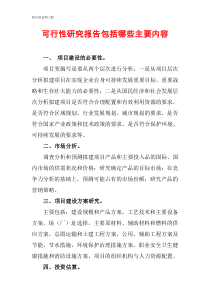 可行性研究报告包括哪些主要内容