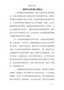 教师外出听课心得体会