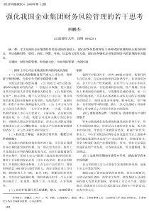 强化我国企业集团财务风险管理的若干思考(1)