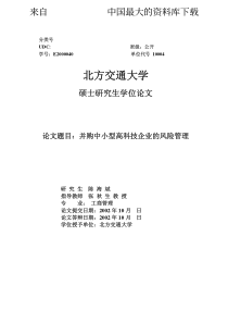 并购中小型高科技企业的风险管理（PDF42页）