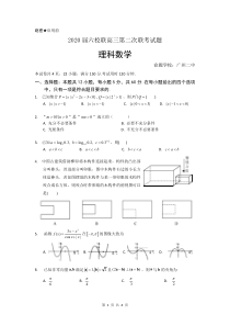 广东省2020届高三第二次六校联考理科数学-试题