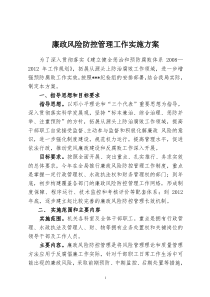 廉政风险防控管理工作实施方案