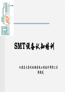 SMT设备认知培训