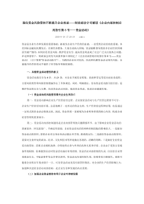 强化资金风险管控不断提升企业效益——财政部会计司解读