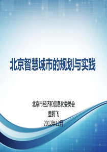 6-1-3-北京智慧城市的规划与实践