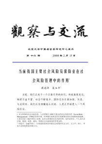 当前我国主要社会风险及保险业在社会风险管理中的作用1