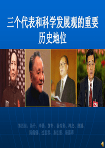 三个代表与科学发展观（PPT35页)