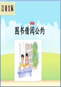 统编语文二年级下口语交际：图书借阅公约