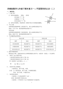 苏教版数学七年级下期末复习一---平面图形的认识(二)