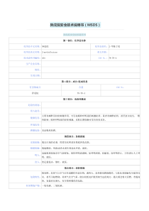 (8)异戊烷---安全技术说明书