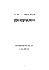 WC3Y(D)型无轨胶轮车说明书(液压传动)