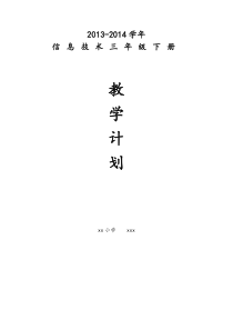 2014福建省信息技术三年级下册教学计划