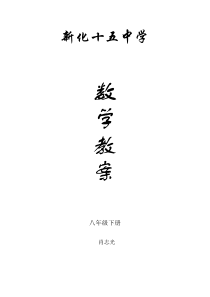 2018湘教版八年级下数学教案完整版