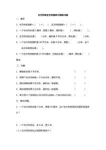 小学三年级长方形正方形面积计算