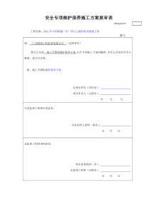 施工升降机维保方案