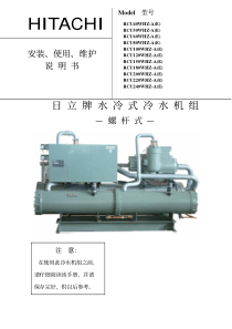 日立冷水机组说明书