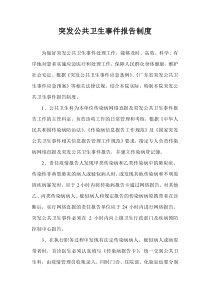 突发公共卫生事件报告制度