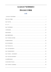 企业知识产权贯标全套文件范例最新版