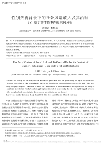 性别失衡背景下的社会风险放大及其治理_基于群体性事件的案例分析_