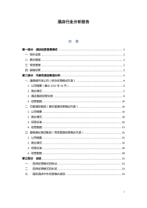 酒店行业分析报告