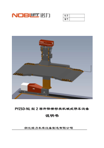 PYZSD-NL型2层升降横移类机械式停车设备说明书---哪--里--有--卖--四