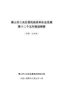 三水区经济社会发展“十二五”规划纲要