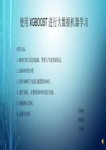 使用XGBOOST进行机器学习实验报告