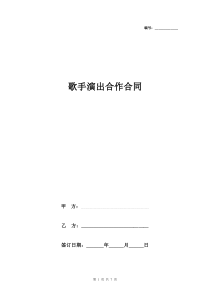 歌手演出合作合同协议书范本