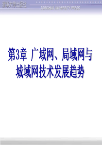 三章广域网、局域网与城域网技术发展趋势