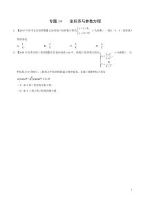 2019年高考真题和模拟题分项汇编数学(理)专题14-坐标系与参数方程(原卷版)