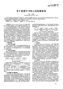 基于机器学习的入侵检测系统