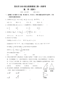 茂名市2020届五校联盟高三第一次联考理数试卷